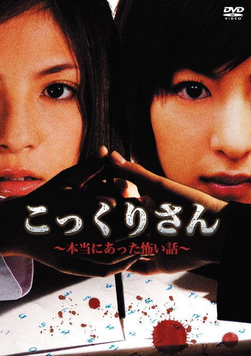 Kokkuri-san - A Really Scary Story 2007 official movie poster