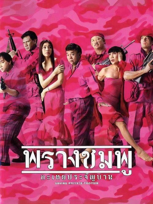 Saving Private Tootsie 2002 official movie poster