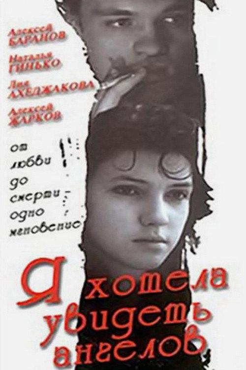 I Wanted to See Angels 1992 official movie poster