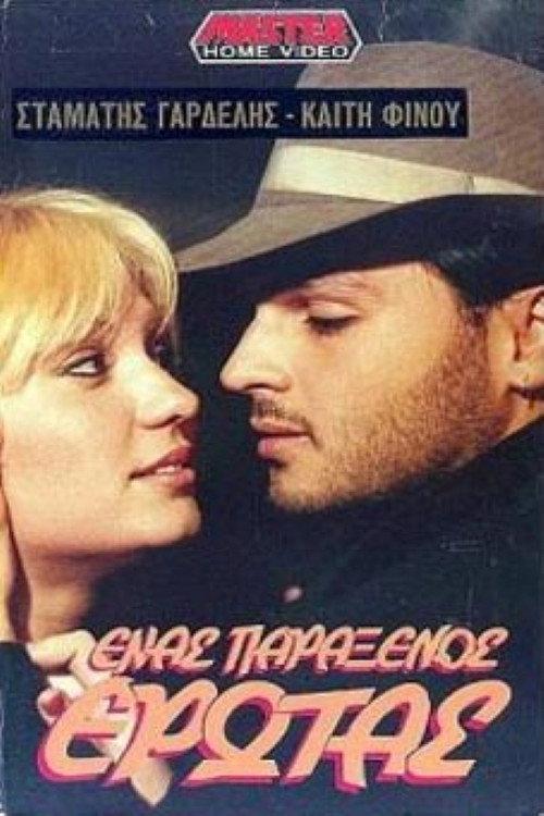 Enas paraxenos erotas 1989 official movie poster