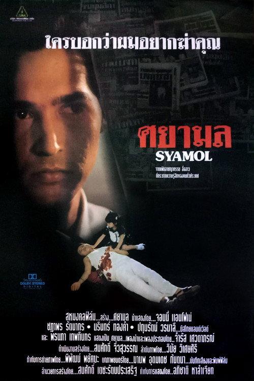 Syamol 1995 official movie poster