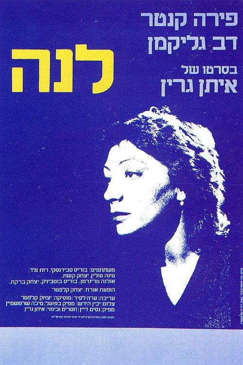 Lena 1980 official movie poster