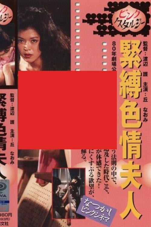 Bondage Nymphomaniac 1980 official movie poster