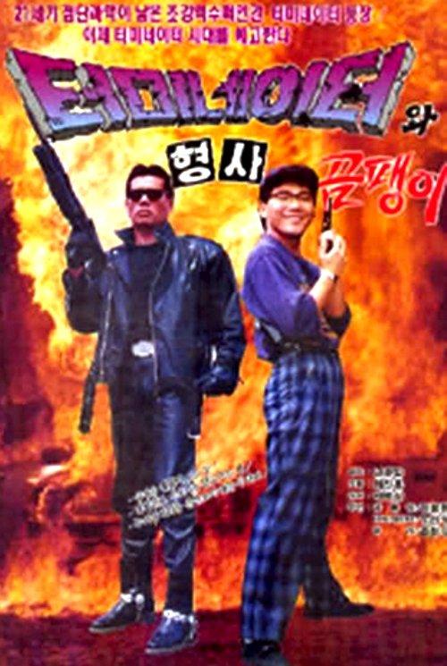 Korean Terminator 1992 official movie poster