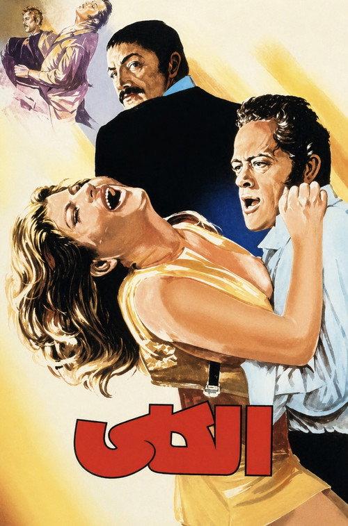 Alcoholic 1972 official movie poster