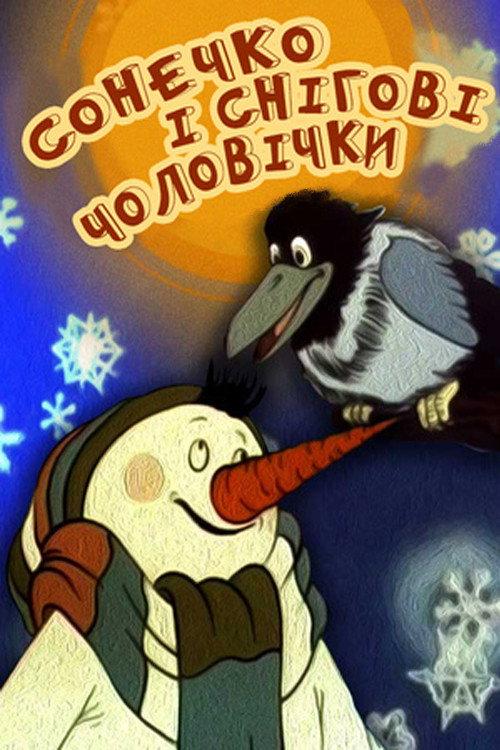 The Sun and the Little Snow Men 1985 official movie poster