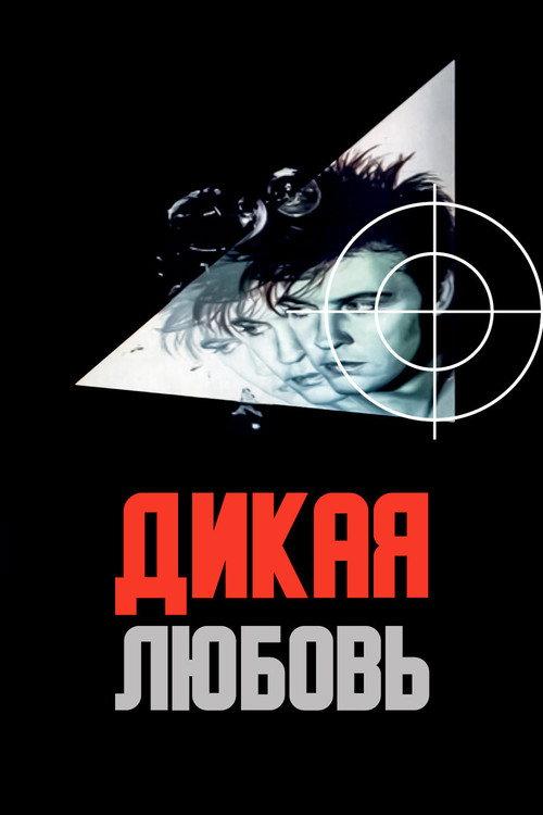 Wild Love 1993 official movie poster