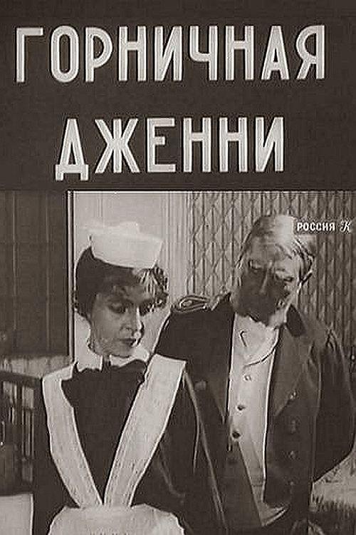 Jenny the Maid 1918 official movie poster