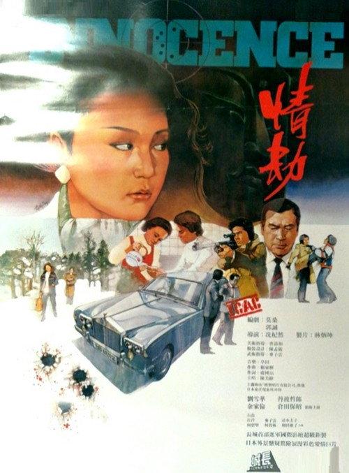 Innocence 1980 official movie poster