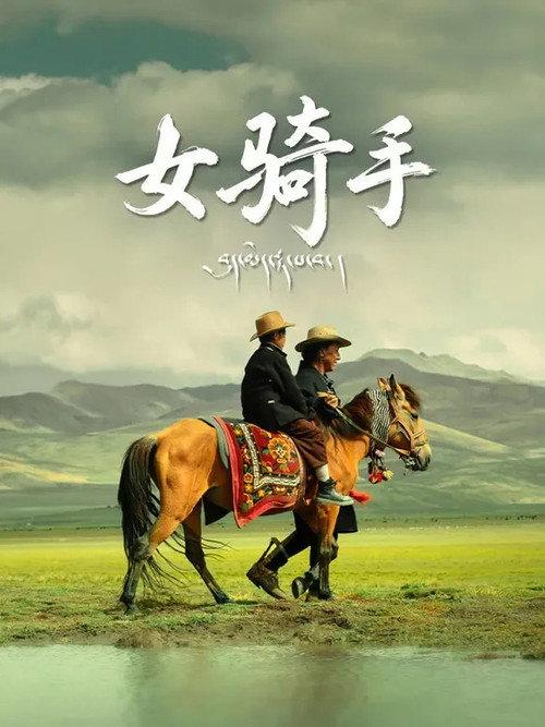 Lady Rider 2026 official movie poster