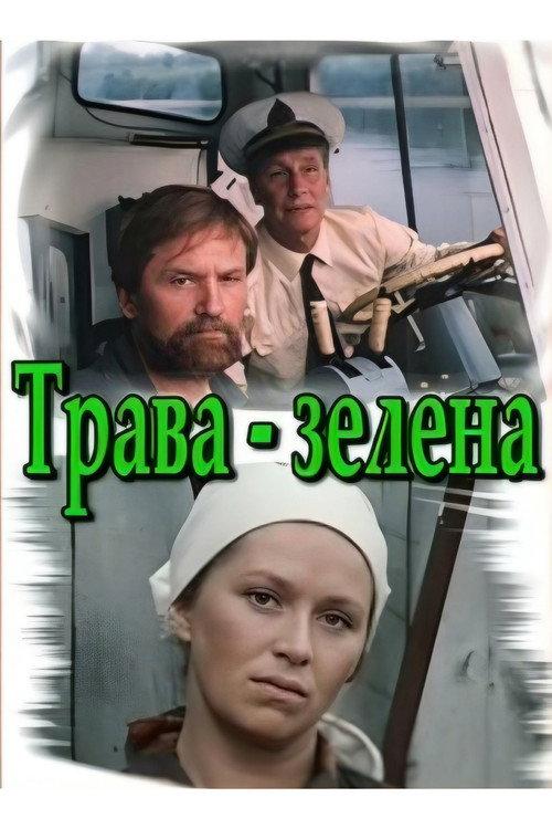The Grass is Green 1987 official movie poster