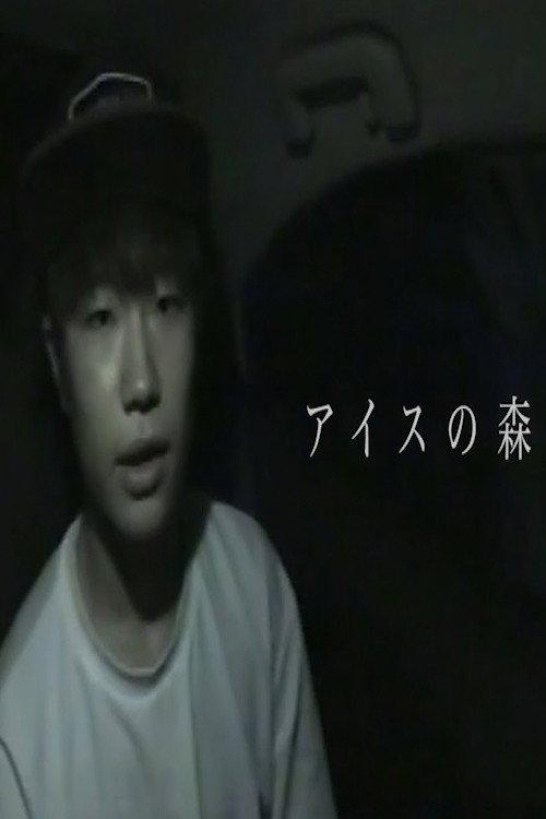 Ice Forest 2022 official movie poster