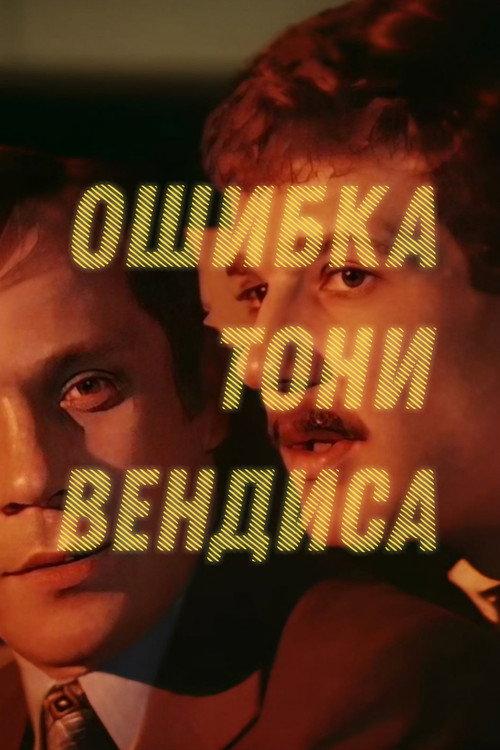 Tony Wendice's Mistake 1981 official movie poster