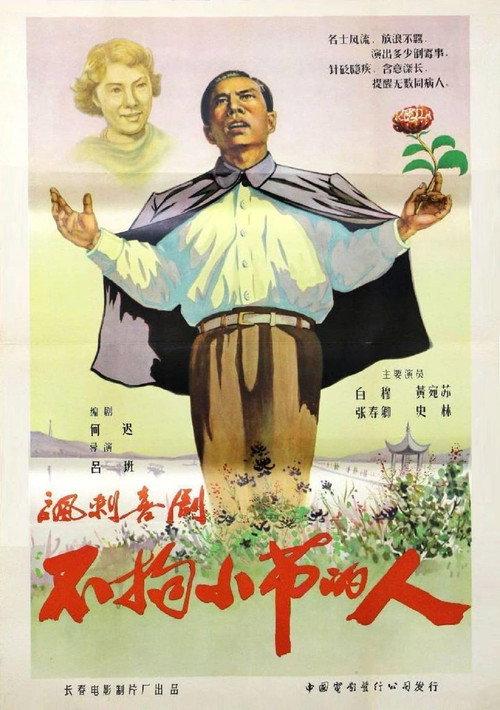 The Man Who Did Not Bother With Trifles 1956 official movie poster