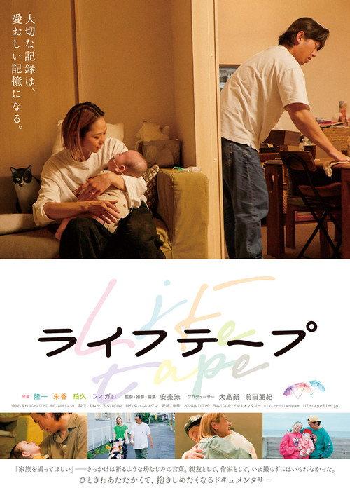 Life Tape 2026 official movie poster