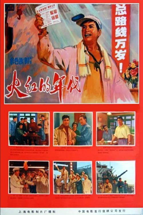Huo hong de nian dai 1974 official movie poster