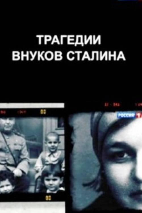 The Tragedies of Stalin's Grandchildren 2014 official movie poster