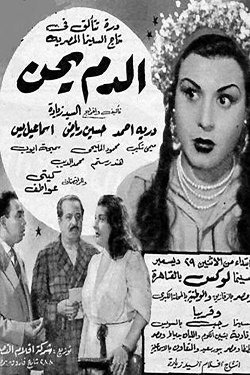 El Dam Yehen 1952 official movie poster