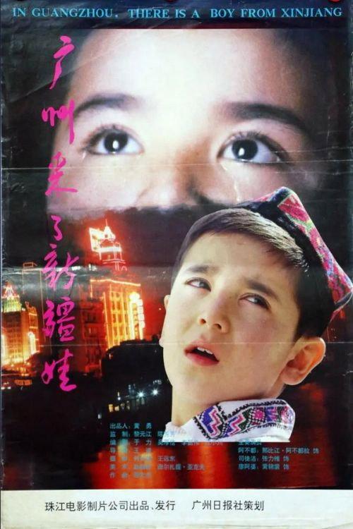 In Guangzhou, there is a boy from Xinjiang 1995 official movie poster