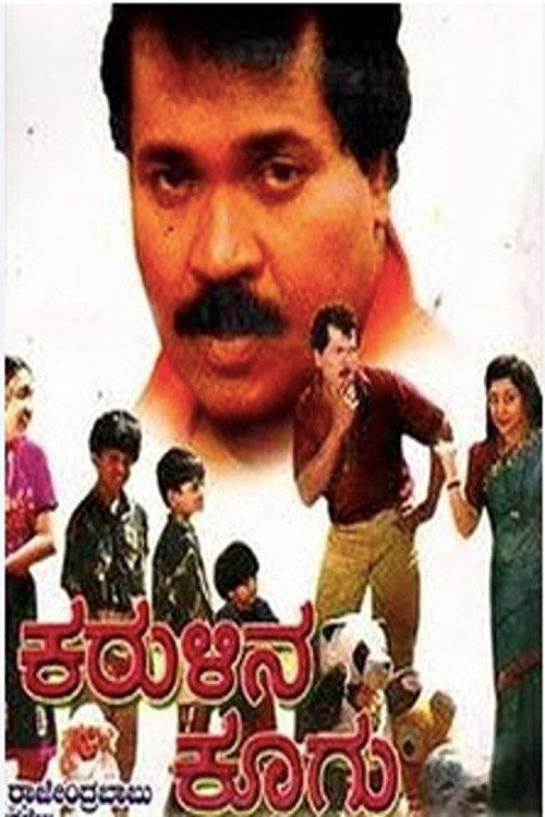Karulina Koogu 1994 official movie poster