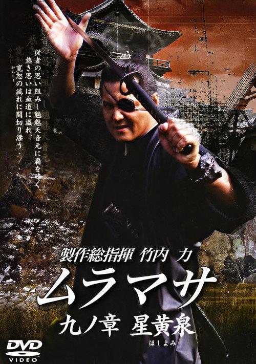 MURAMASA Chapter 9: Hoshiyomi 2006 official movie poster