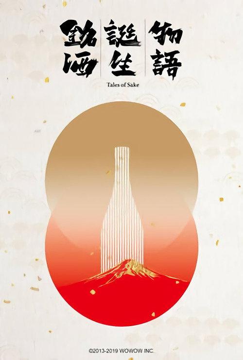 Tales of Sake 2008 official movie poster