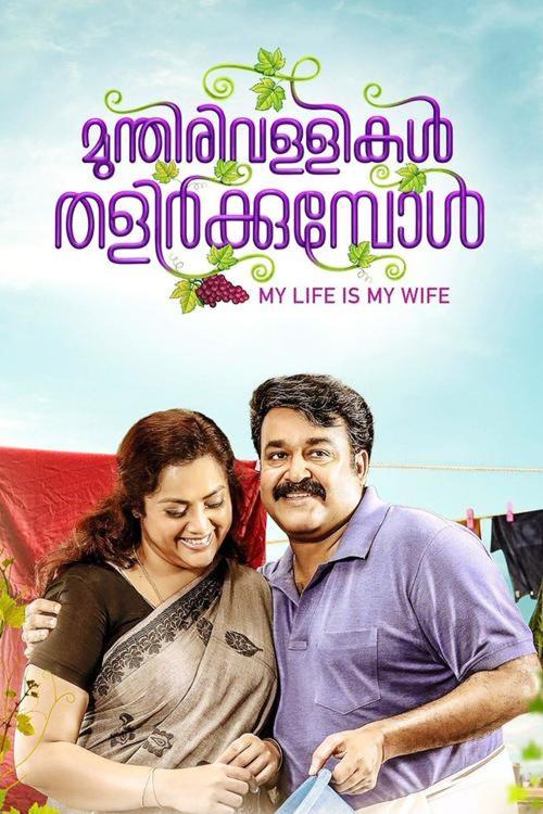 Munthirivallikal Thalirkkumbol 2017 official movie poster