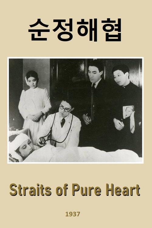 Straits of Pure Heart 1937 official movie poster