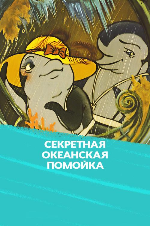 Secret Ocean Garbage 1989 official movie poster