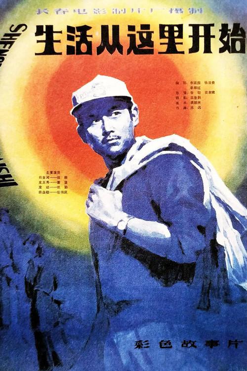 Life Begins Here 1983 official movie poster