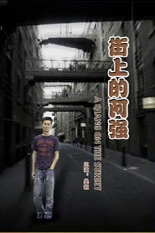 A Qiang On the Street 2007 official movie poster
