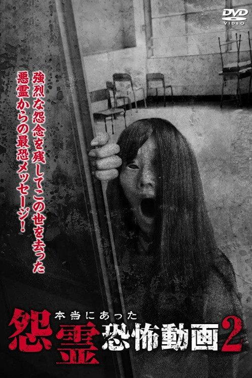 Real Vengeful Ghost Horror Video 2 2014 official movie poster