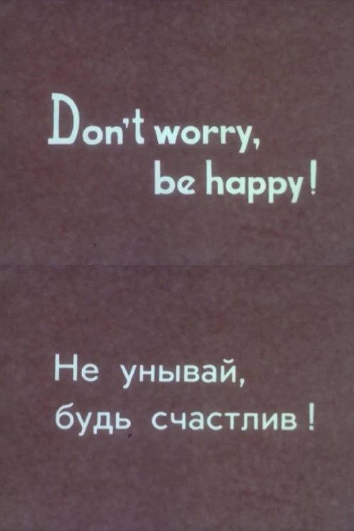 Don’t Worry, Be Happy! 1990 official movie poster