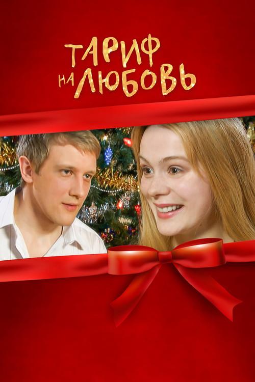 Rate for Love 2004 official movie poster
