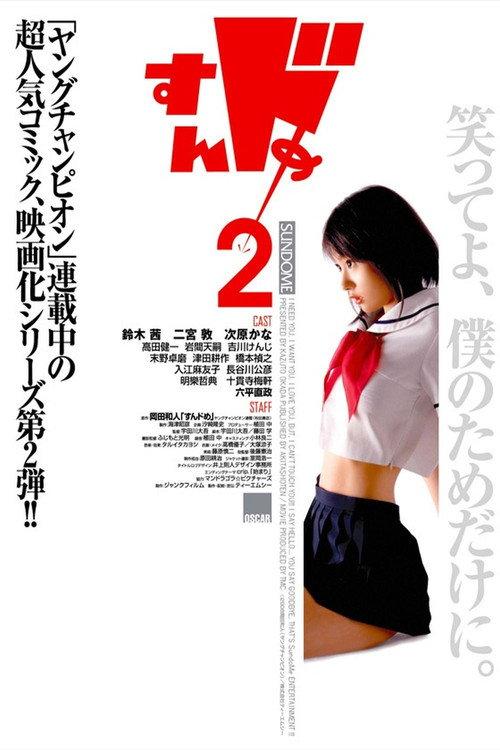 Sundome 2 2008 official movie poster