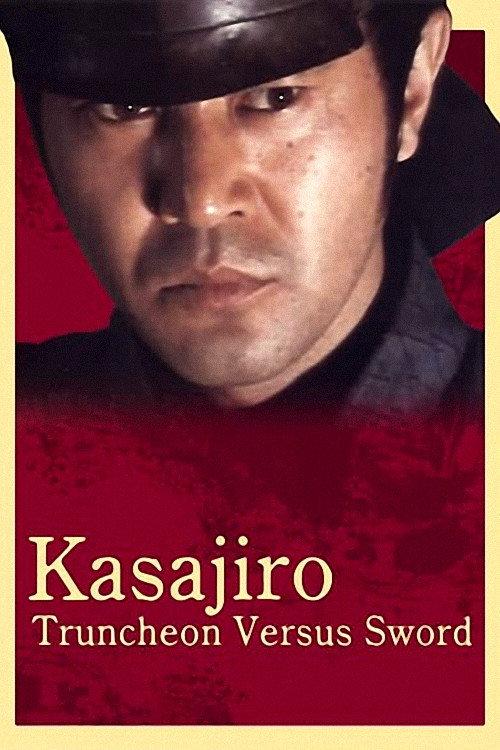 Kasajiro: Truncheon versus Sword 1982 official movie poster