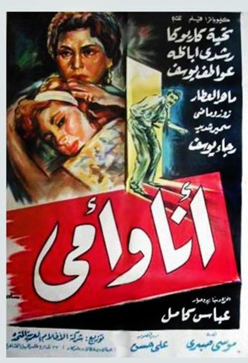 Ana W Omy 1957 official movie poster