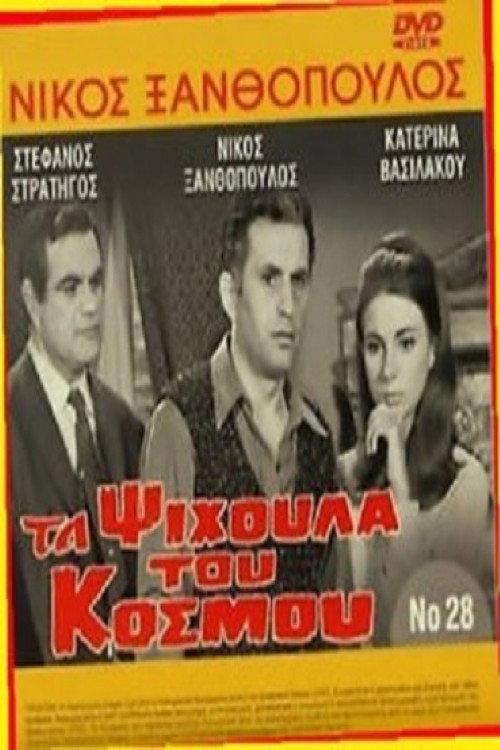 The crumbs of the world 1967 official movie poster