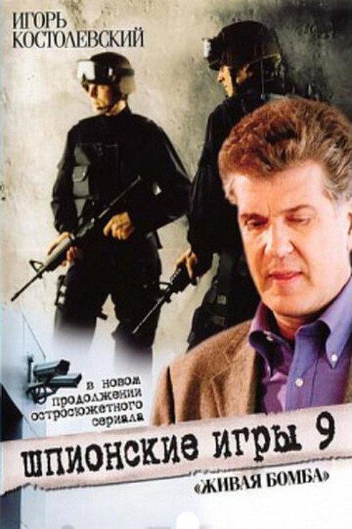 Spy Games: A Living Bomb 2008 official movie poster