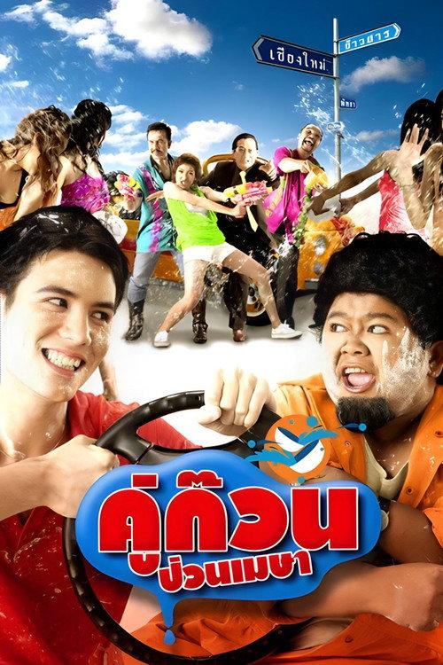 April Road Trip 2008 official movie poster
