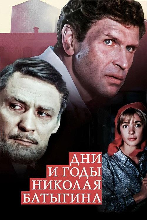 The Days and Years of Nikolai Batygin 1987 official movie poster