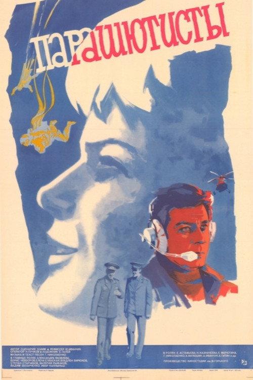 Skydrivers 1984 official movie poster