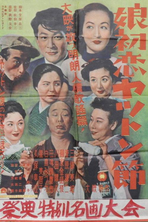 Musume hatsukoi yatton-bushi 1952 official movie poster