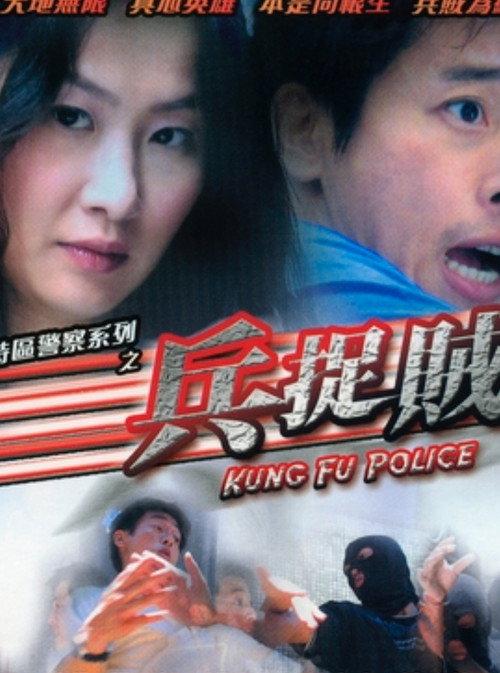 Kung Fu Police 2003 official movie poster