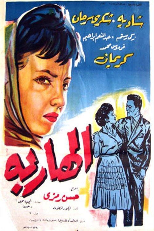 The Fugitive 1958 official movie poster