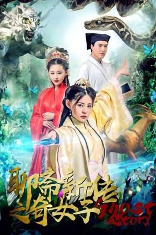 Liaozhai New Legend of the Strange Lady 2019 official movie poster