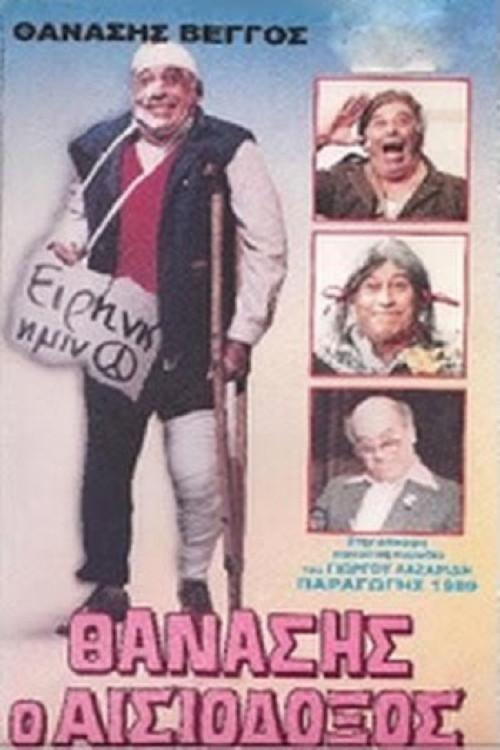 Thanasis the Optimist 1989 official movie poster