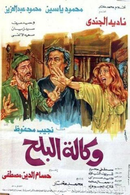 Wikalet El-Balah Market 1982 official movie poster
