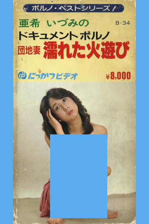 Apartment Wife: Playing with Wet Fire 1982 official movie poster