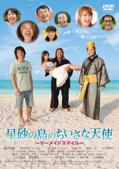 The Little Angel of Star Sand Island: Mermaid Smile 2010 official movie poster